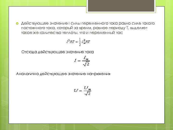 Действующее значение I силы переменного тока равно силе такого постоянного тока, который за