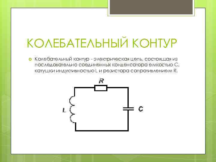 Параллельный колебательный контур схема