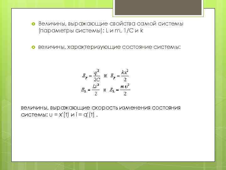  Величины, выражающие свойства самой системы (параметры системы): L и m, 1/C и k