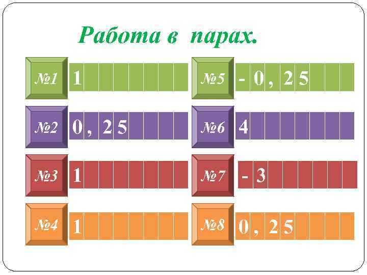 Работа в парах. № 1 1 № 5 - 0, 25 № 2 0,