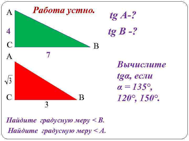 А Работа устно. tg В -? 4 С А С tg A-? В 7