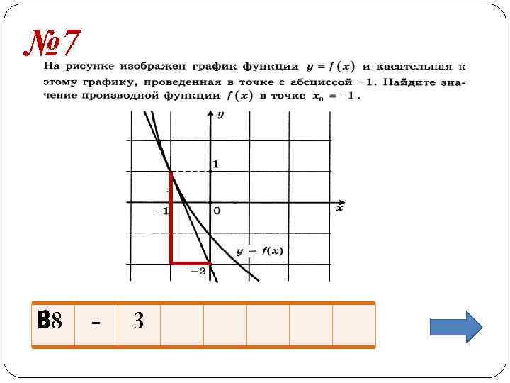 № 7 В 8 - 3 