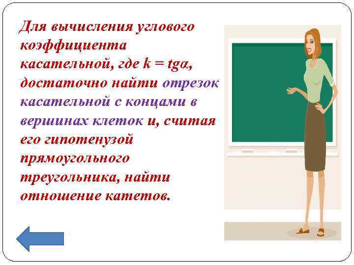 Для вычисления углового коэффициента касательной, где k = tgα, достаточно найти отрезок касательной с