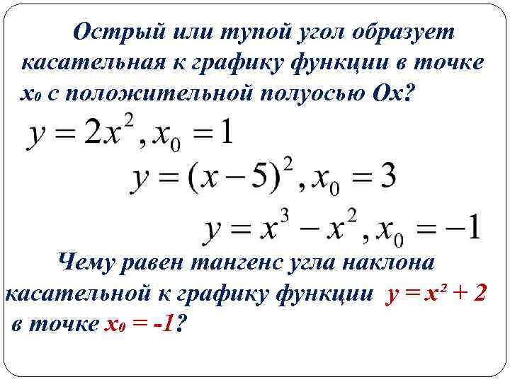 Острый или тупой угол образует касательная к графику функции в точке х₀ с положительной