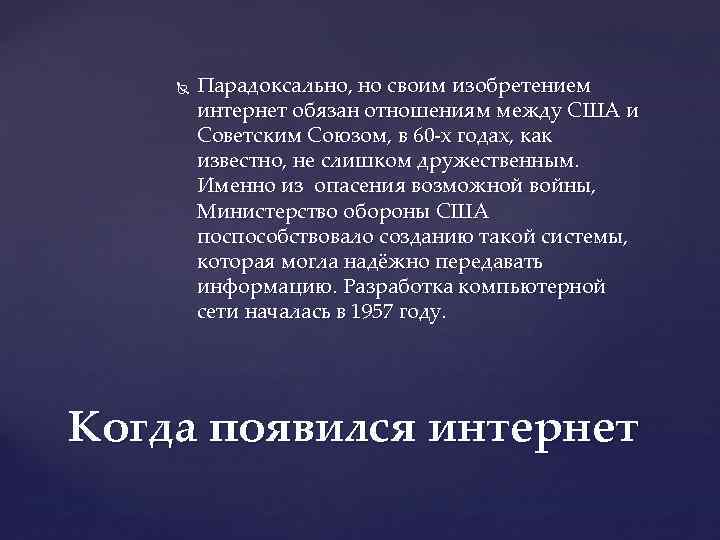  Парадоксально, но своим изобретением интернет обязан отношениям между США и Советским Союзом, в