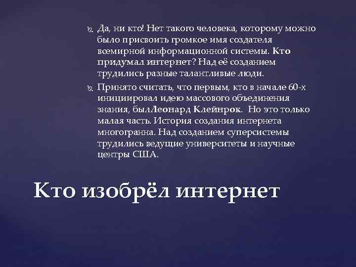  Да, ни кто! Нет такого человека, которому можно было присвоить громкое имя создателя