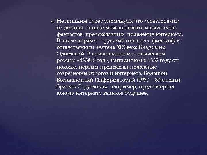  Не лишним будет упомянуть, что «соавторами» их детища вполне можно назвать и писателей