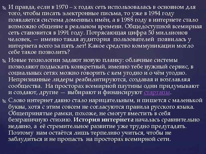  И правда, если в 1970 – х годах сеть использовалась в основном для