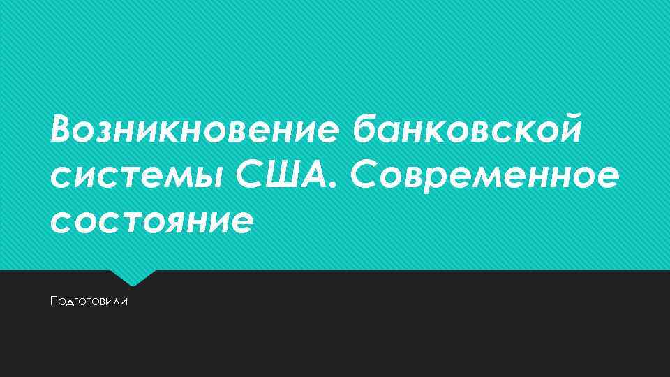 Возникновение банковской системы США. Современное состояние Подготовили 