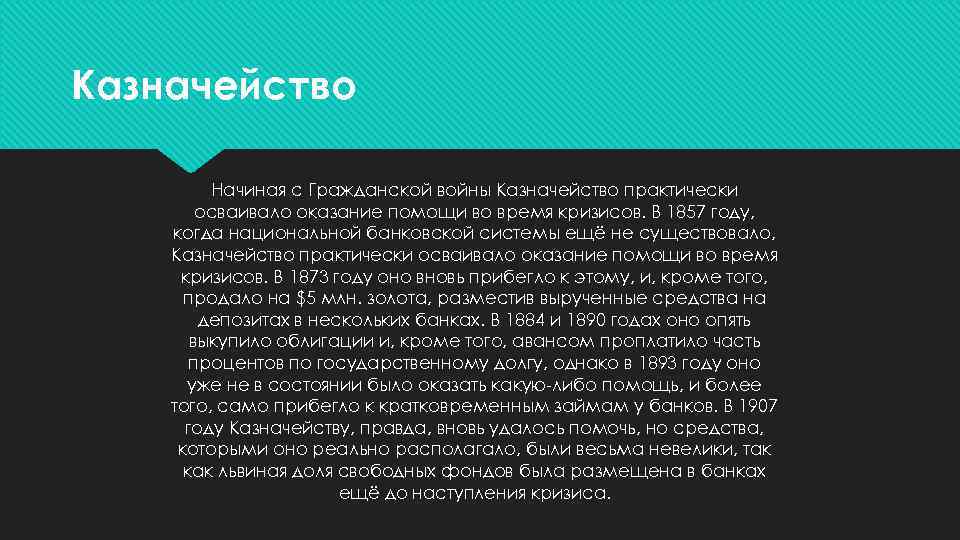 Казначейство Начиная с Гражданской войны Казначейство практически осваивало оказание помощи во время кризисов. В