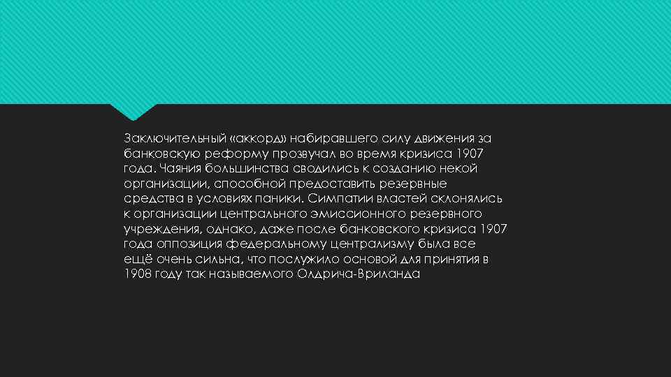 Заключительный «аккорд» набиравшего силу движения за банковскую реформу прозвучал во время кризиса 1907 года.