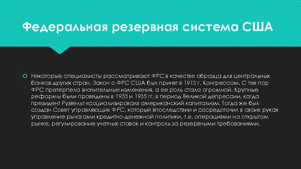 Федеральная резервная система США Некоторые специалисты рассматривают ФРС в качестве образца для центральных банков