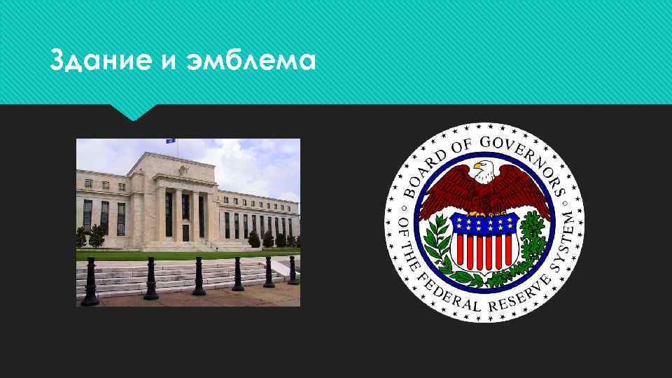 Здание и эмблема 