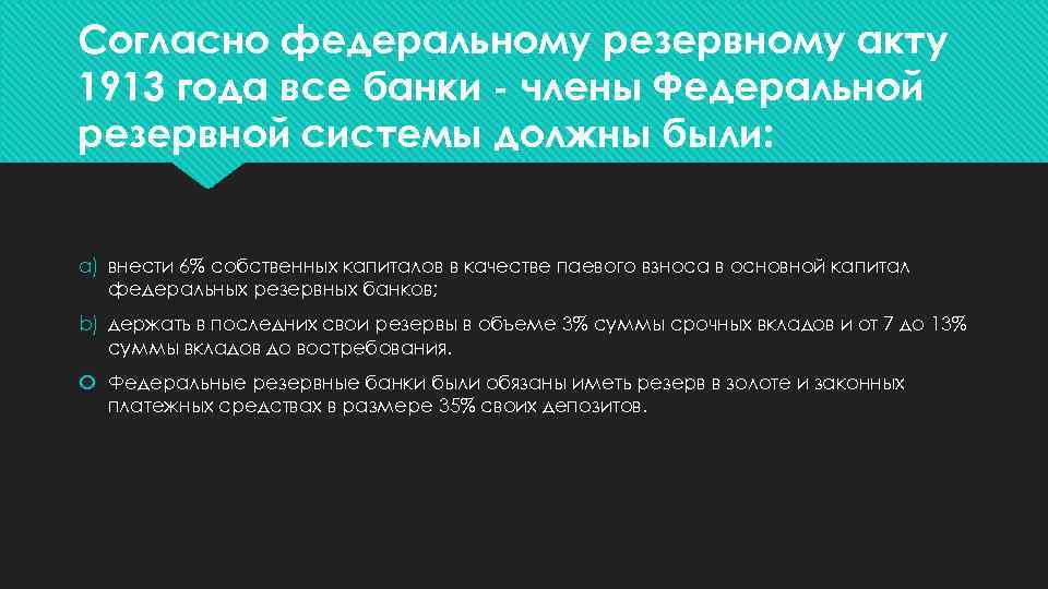 Согласно федеральному резервному акту 1913 года все банки - члены Федеральной резервной системы должны