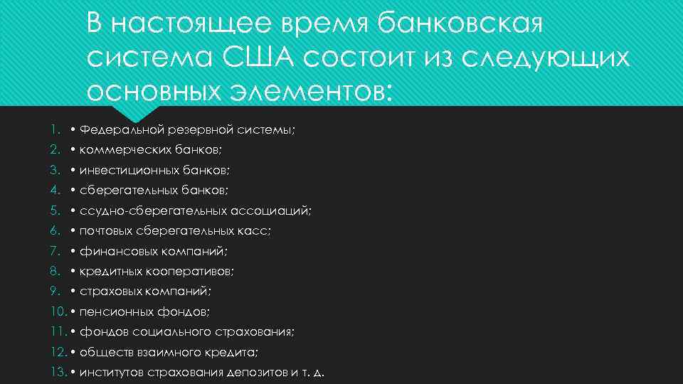 В настоящее время банковская система США состоит из следующих основных элементов: 1. • Федеральной