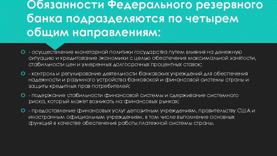Обязанности Федерального резервного банка подразделяются по четырем общим направлениям: - осуществление монетарной политики государства