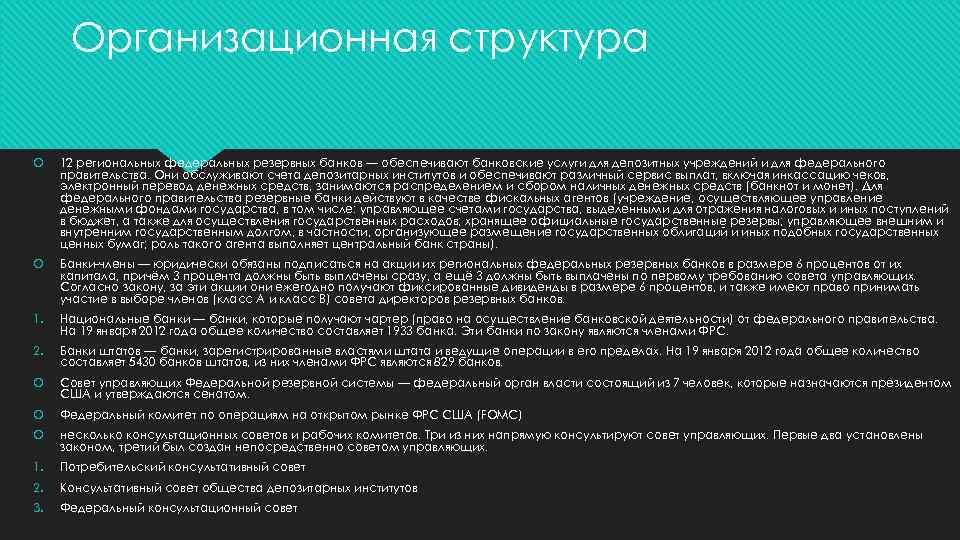 Организационная структура 12 региональных федеральных резервных банков — обеспечивают банковские услуги для депозитных учреждений