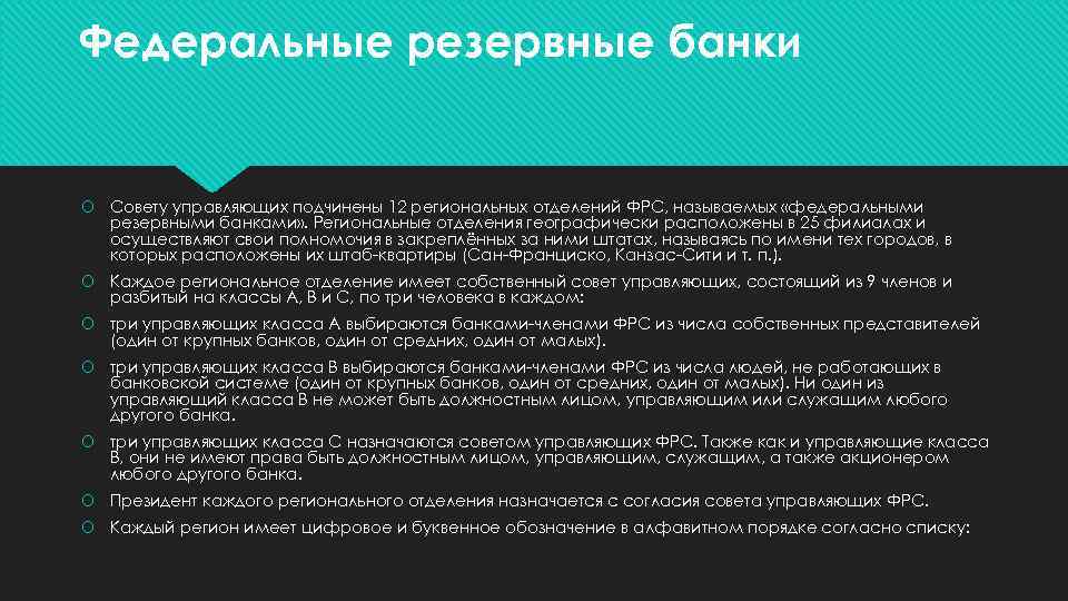 Федеральные резервные банки Совету управляющих подчинены 12 региональных отделений ФРС, называемых «федеральными резервными банками»