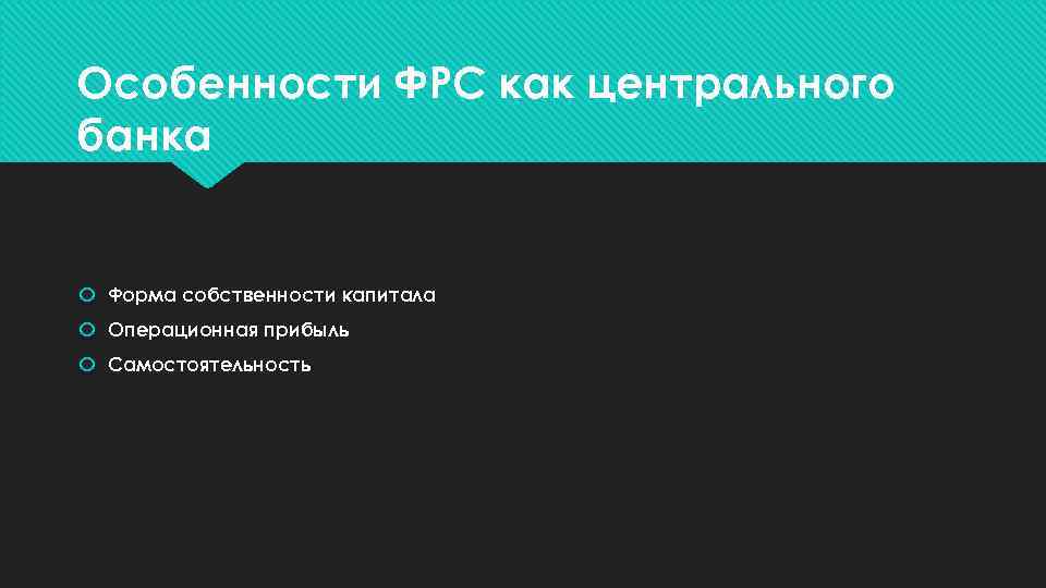 Особенности ФРС как центрального банка Форма собственности капитала Операционная прибыль Самостоятельность 