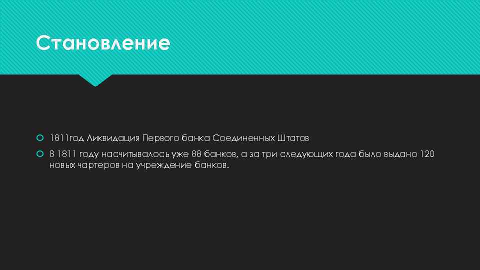 Становление 1811 год Ликвидация Первого банка Соединенных Штатов В 1811 году насчитывалось уже 88