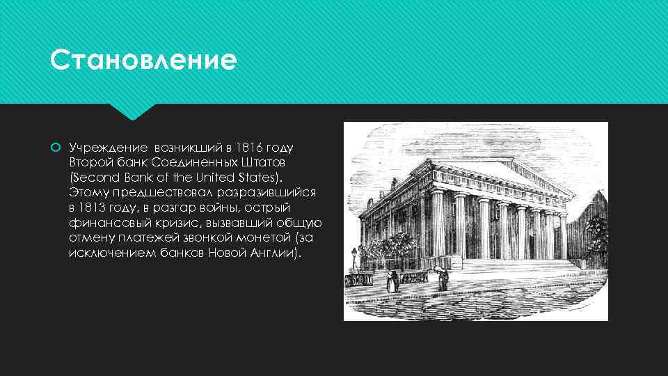 Становление Учреждение возникший в 1816 году Второй банк Соединенных Штатов (Second Bank of the