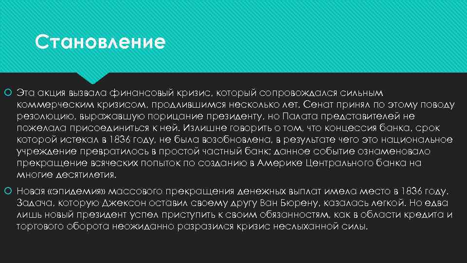 Становление Эта акция вызвала финансовый кризис, который сопровождался сильным коммерческим кризисом, продлившимся несколько лет.