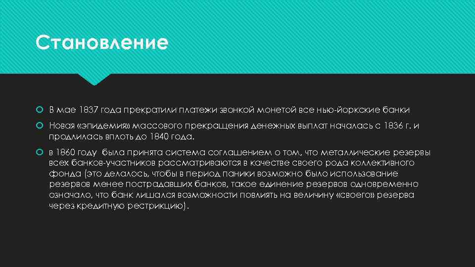 Становление В мае 1837 года прекратили платежи звонкой монетой все нью-йоркские банки Новая «эпидемия»