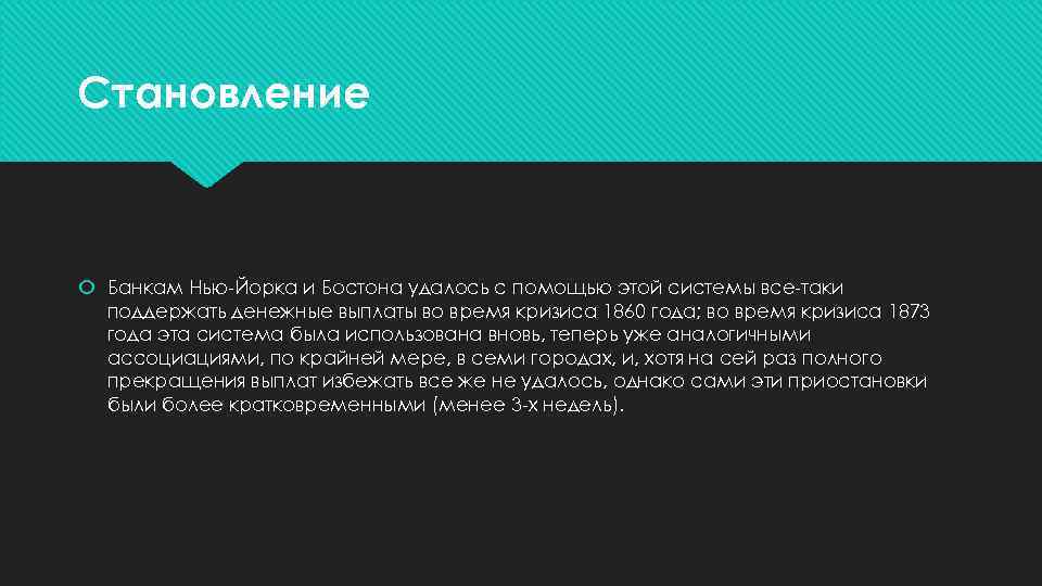 Становление Банкам Нью-Йорка и Бостона удалось с помощью этой системы все-таки поддержать денежные выплаты