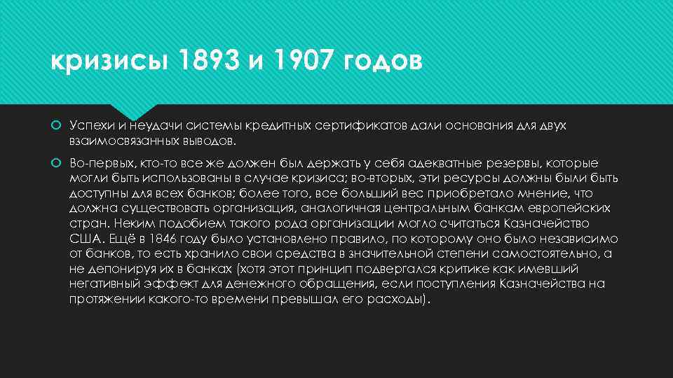 кризисы 1893 и 1907 годов Успехи и неудачи системы кредитных сертификатов дали основания для
