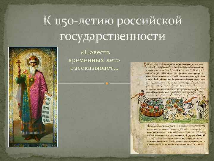 К 1150 -летию российской государственности «Повесть временных лет» рассказывает… 