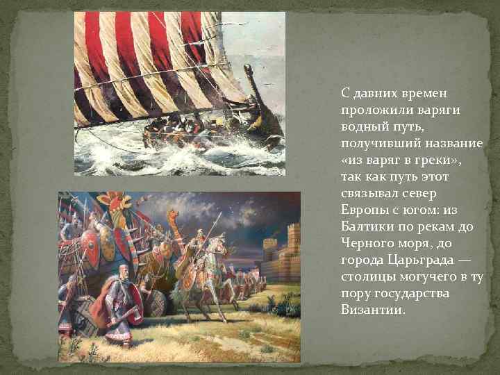 С давних времен проложили варяги водный путь, получивший название «из варяг в греки» ,