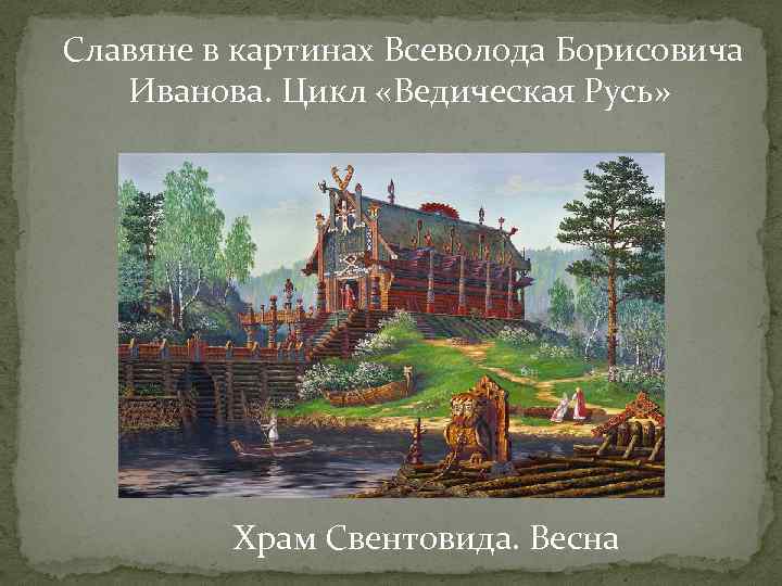 Славяне в картинах Всеволода Борисовича Иванова. Цикл «Ведическая Русь» Храм Свентовида. Весна 