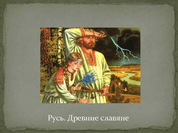Русь. Древние славяне 