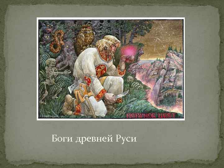 Боги древней Руси 