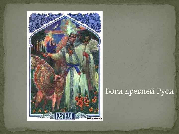 Боги древней Руси 