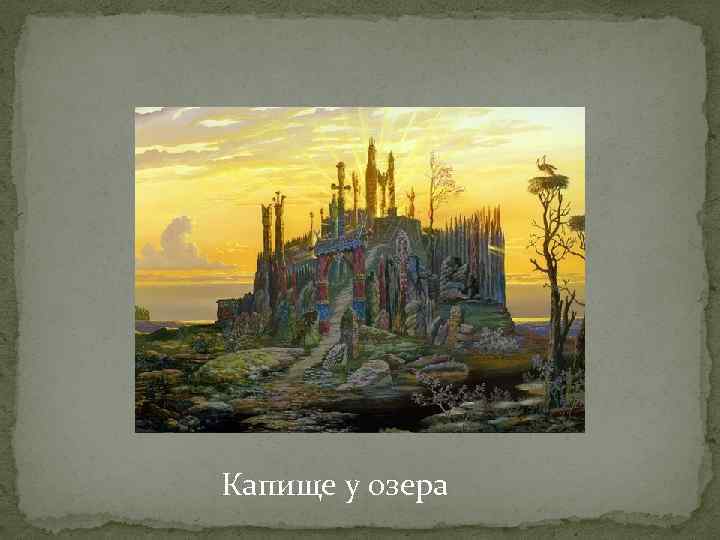 Капище у озера 