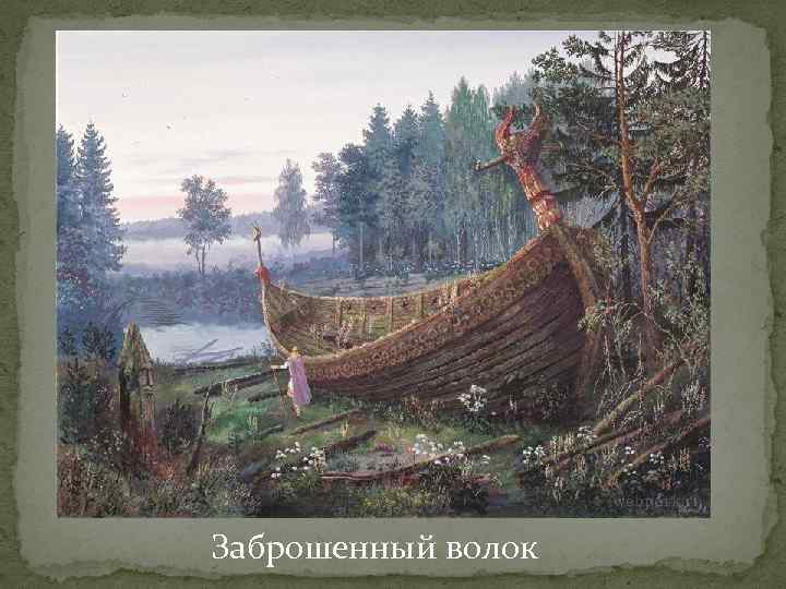 Заброшенный волок 