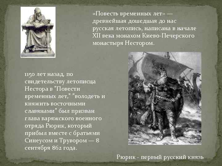  «Повесть временных лет» — древнейшая дошедшая до нас русская летопись, написана в начале