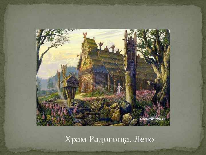 Храм Радогоща. Лето 