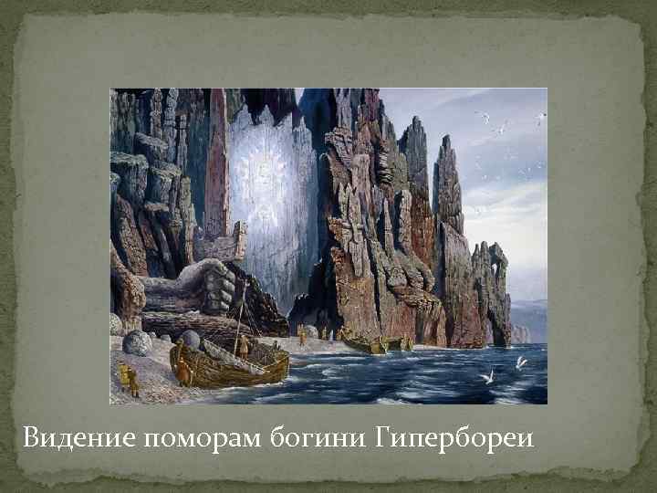 Видение поморам богини Гипербореи 