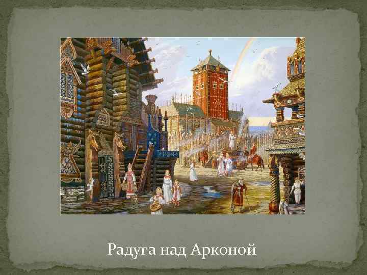 Радуга над Арконой 