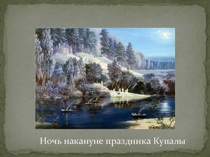Ночь накануне праздника Купалы 