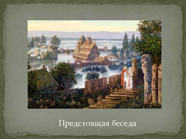 Предстоящая беседа 