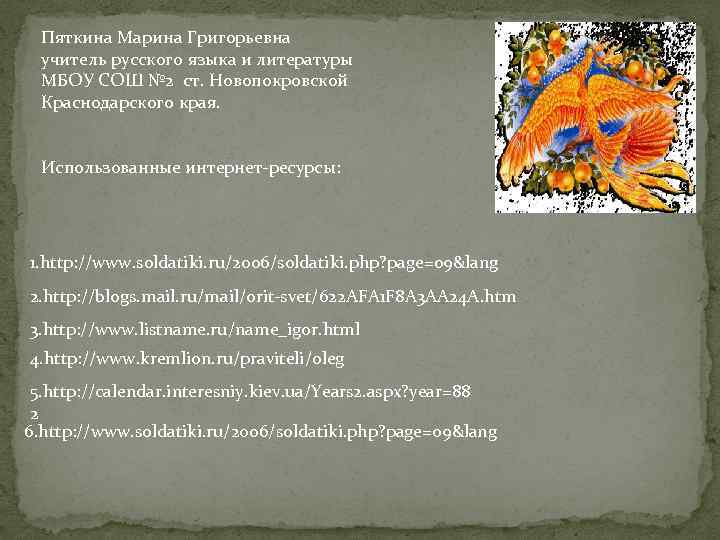 Пяткина Марина Григорьевна учитель русского языка и литературы МБОУ СОШ № 2 ст. Новопокровской