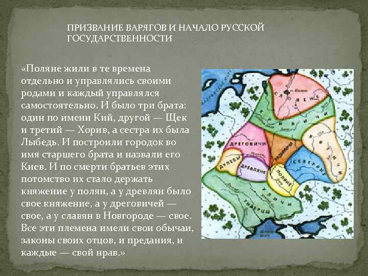 ПРИЗВАНИЕ ВАРЯГОВ И НАЧАЛО РУССКОЙ ГОСУДАРСТВЕННОСТИ «Поляне жили в те времена отдельно и управлялись