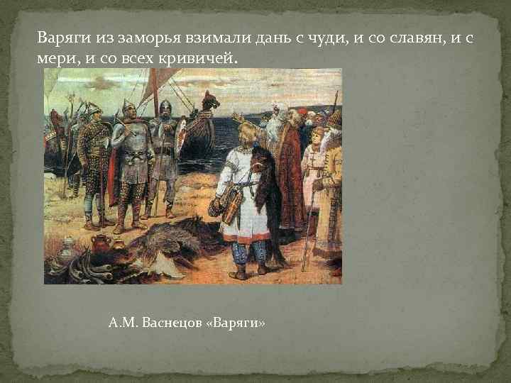 Варяги из заморья взимали дань с чуди, и со славян, и с мери, и