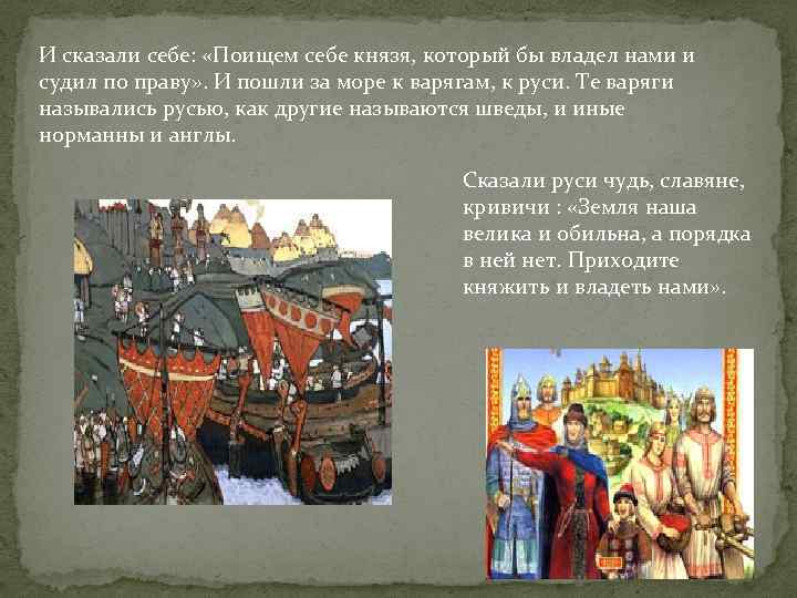 И сказали себе: «Поищем себе князя, который бы владел нами и судил по праву»