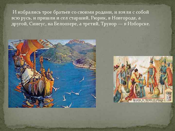 И избрались трое братьев со своими родами, и взяли с собой всю русь, и