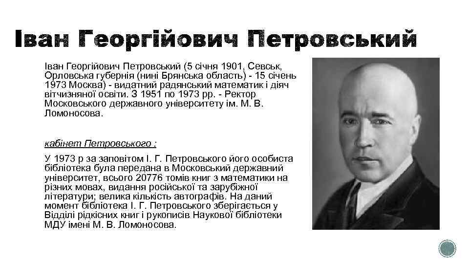 Іван Георгійович Петровський (5 січня 1901, Севськ, Орловська губернія (нині Брянська область) - 15