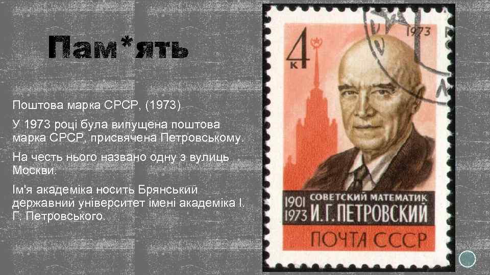 Поштова марка СРСР, (1973) У 1973 році була випущена поштова марка СРСР, присвячена Петровському.